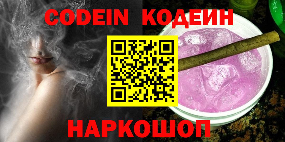 Codein напиток Lean (лин) Реутов